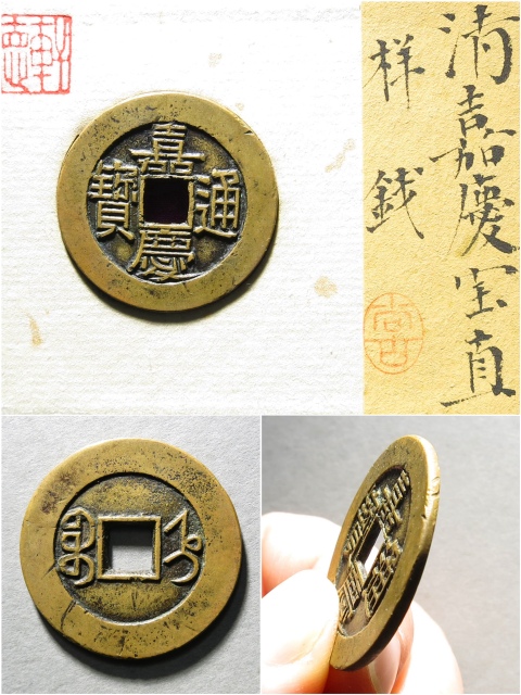 古玩錢幣清·嘉慶通寶 寶直局樣錢 軒德拍賣，當前價格16000元