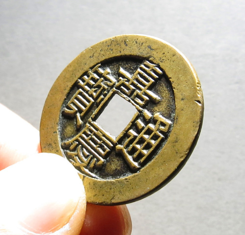 古玩錢幣清·嘉慶通寶 寶直局樣錢 軒德拍賣，當前價格16000元