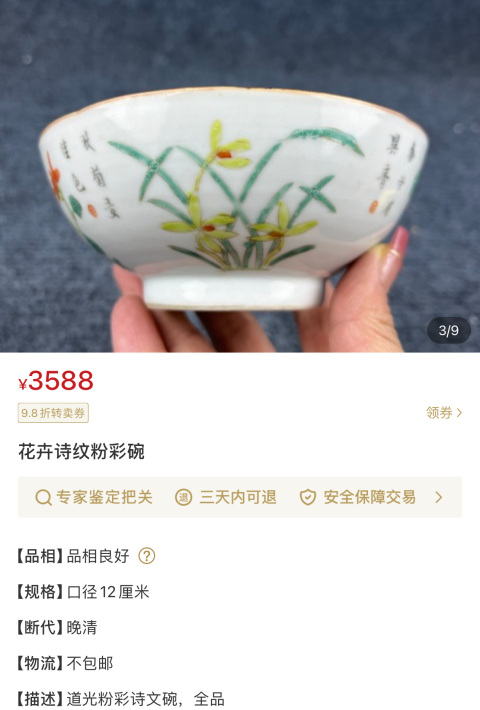 古玩陶瓷同治細路粉彩竹報平安詩文碗拍賣，當前價格5500元