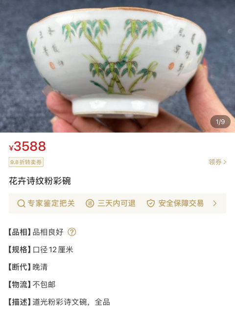 古玩陶瓷道光細路粉彩竹報平安詩文花口碗拍賣,當前價格5500元