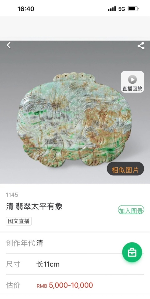古玩玉器太平有象翡翠件拍賣，當前價格5500元