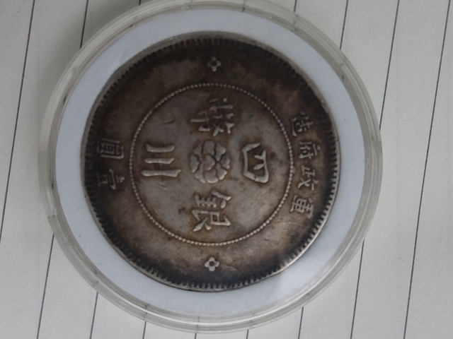 古玩錢幣四川軍政府壹圓拍賣，當前價格1880元