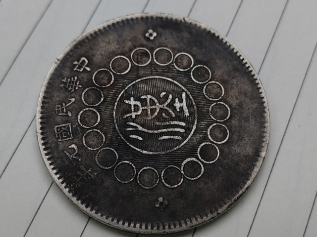 古玩錢幣四川軍政府壹圓拍賣，當前價格1880元