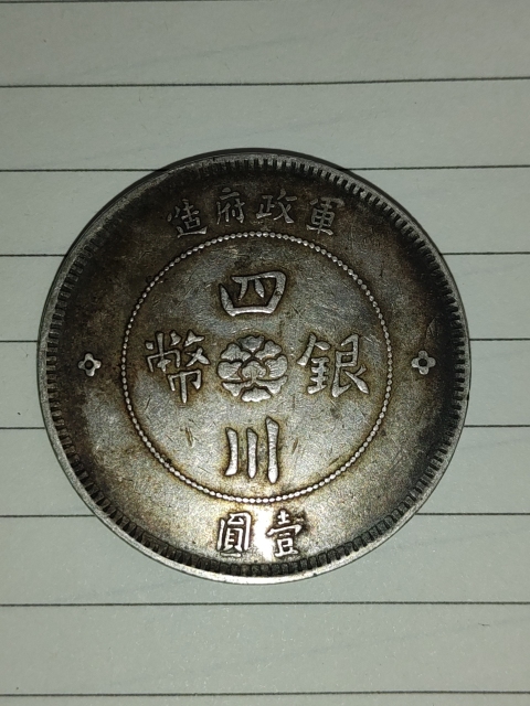 古玩錢幣四川軍政府壹圓拍賣，當前價格1880元
