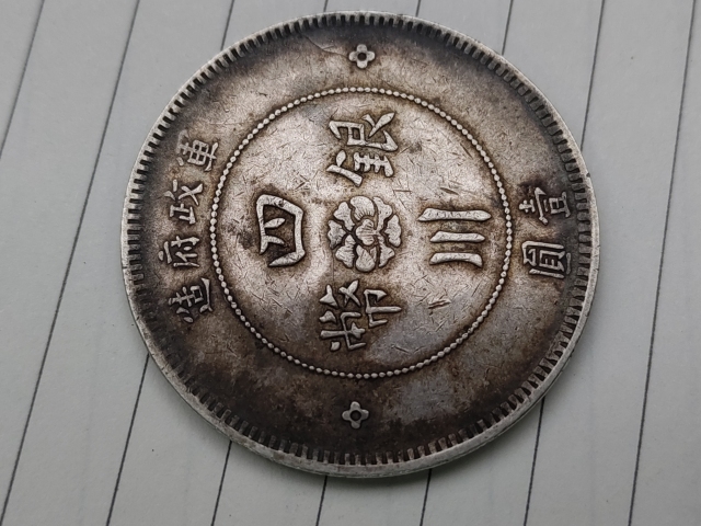 古玩錢幣四川軍政府壹圓拍賣，當前價格1880元