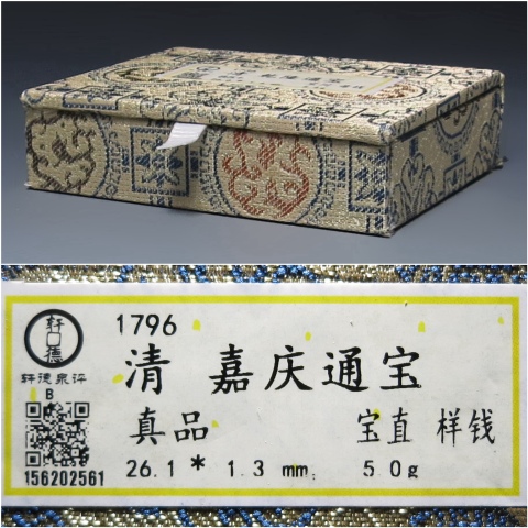 古玩錢幣清·嘉慶通寶 寶直局樣錢 軒德拍賣，當前價格16000元