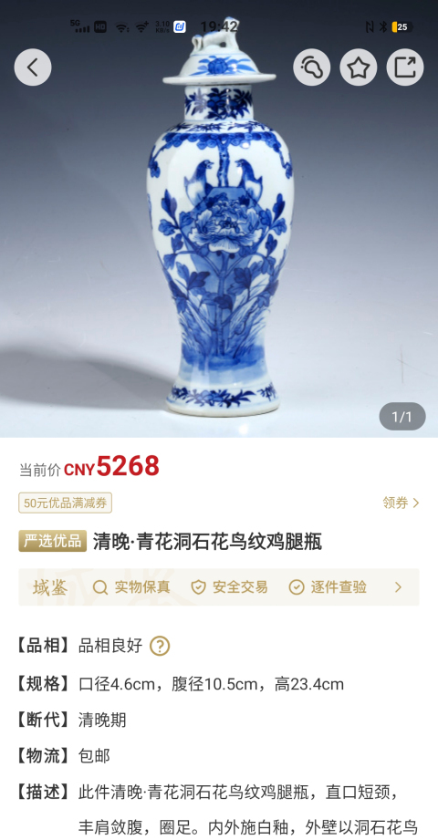 古玩陶瓷【域鑒優品折扣放漏】光緒·青花洞石花鳥紋雞腿瓶拍賣，當前價格3960元