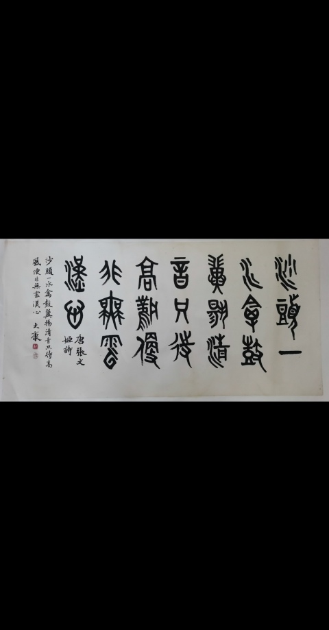 古玩字畫已故老中書協理事著名古文字學家篆刻家書法家畫家大康篆書橫幅拍賣,當前價格60000元
