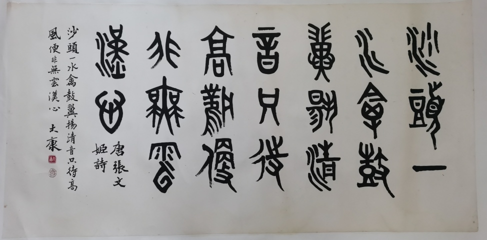 古玩字畫已故老中書協理事著名古文字學家篆刻家書法家畫家大康篆書橫幅拍賣,當前價格60000元