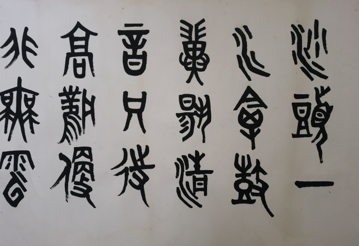 古玩字畫已故老中書協理事著名古文字學家篆刻家書法家畫家大康篆書橫幅拍賣,當前價格60000元