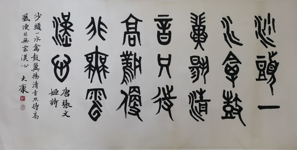 古玩字畫已故老中書協理事著名古文字學家篆刻家書法家畫家大康篆書橫幅拍賣,當前價格60000元