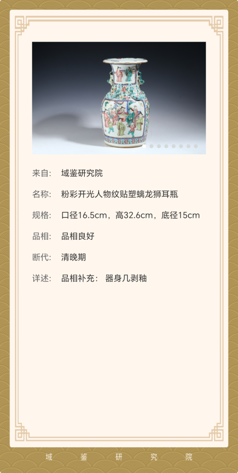 古玩陶瓷粉彩人物紋貼塑螭龍獅耳瓶拍賣,當前價格6800元