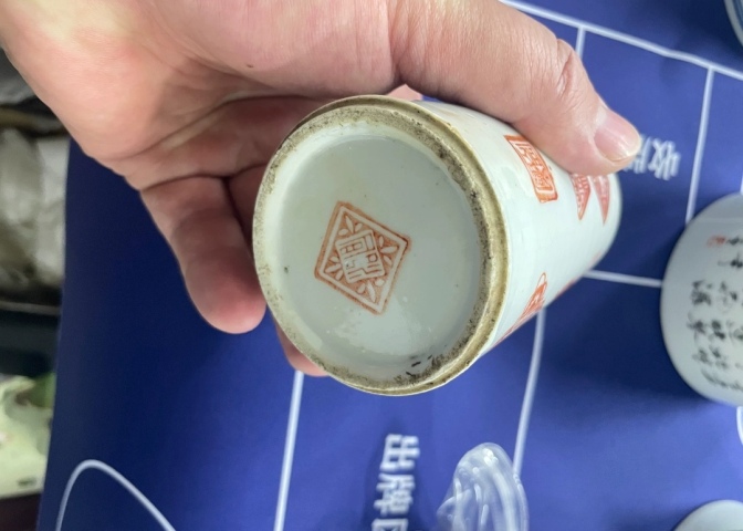 古玩陶瓷清晚期礬紅彩印章文筆筒拍賣，當前價格5000元