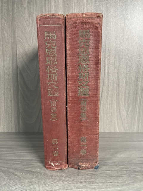 古玩字畫兩本全集 《馬克思恩格斯文選》（博物館藏級）拍賣，當前價格360元