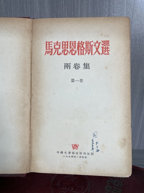 古玩字畫兩本全集 《馬克思恩格斯文選》（博物館藏級）拍賣，當前價格360元