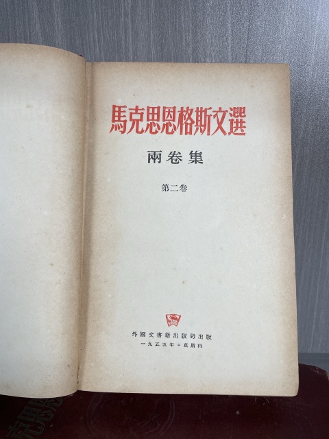 古玩字畫兩本全集 《馬克思恩格斯文選》（博物館藏級）拍賣，當前價格360元
