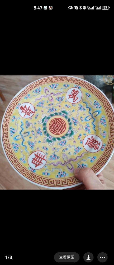 古玩陶瓷大清光緒年製官窯款黃地粉彩萬壽無疆盤拍賣，當前價格1500元