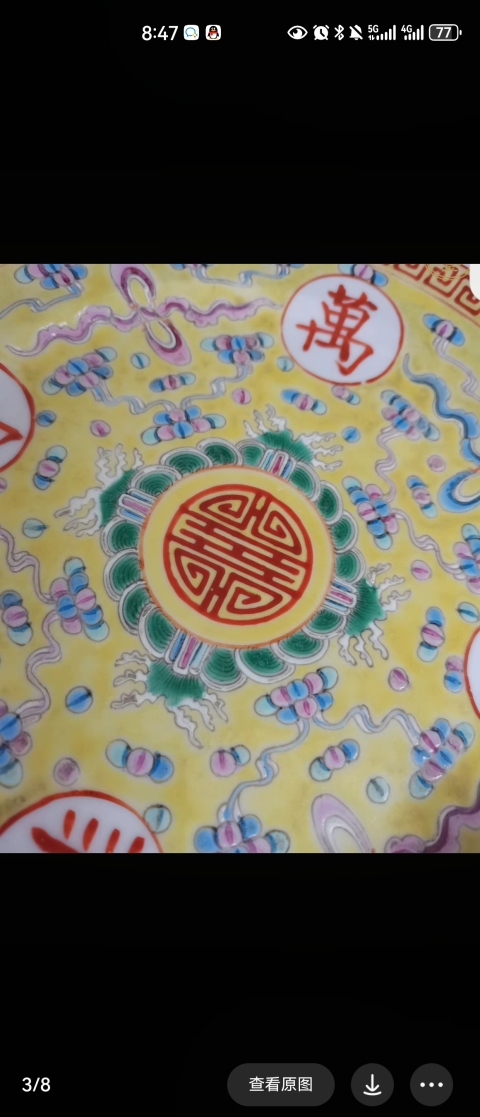 古玩陶瓷大清光緒年製官窯款黃地粉彩萬壽無疆盤拍賣，當前價格1500元