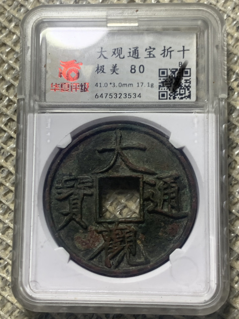 古玩銅器大觀通寶拍賣,當前價格2200元
