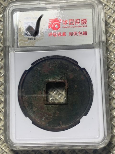 古玩銅器大觀通寶拍賣,當前價格2200元