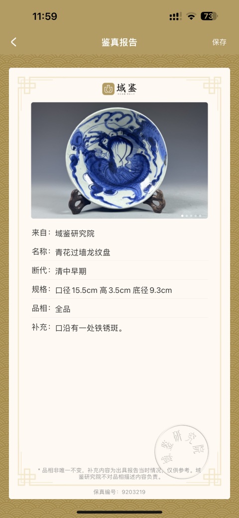 古玩陶瓷清雍乾·青花過墻龍紋盤拍賣,當前價格3388元