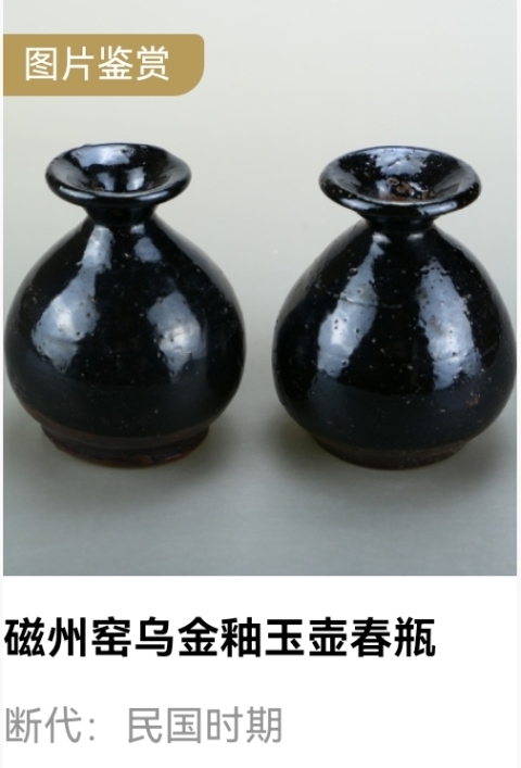 域鉴古玩】瓶中皇后.民国乌金釉玉壶春瓶1对拍卖价格/图片/值多少钱