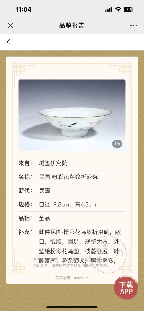 古玩陶瓷花鳥紋粉彩折沿碗拍賣，當前價格2500元