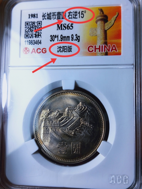 古玩錢幣錯版幣 右逆15°沈陽版 {錯 版 幣}拍賣，當前價格489元