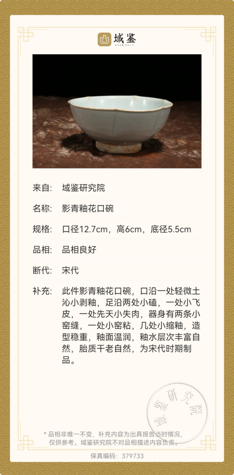 古玩陶瓷青白釉葵口碗拍賣，當(dāng)前價(jià)格5000元