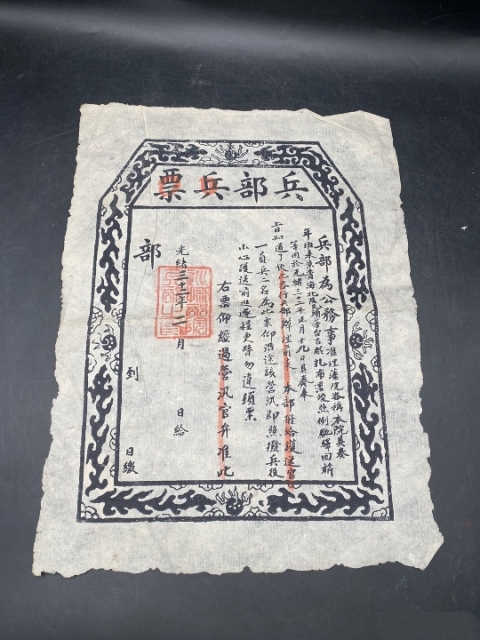 古玩雜項光緒兵部兵票拍賣,當前價格1200元