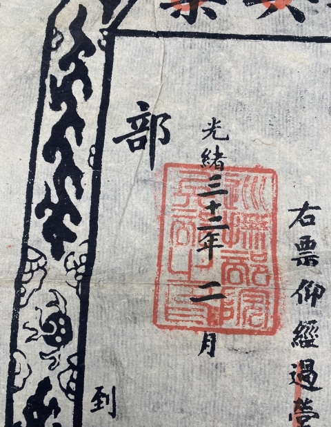 古玩雜項光緒兵部兵票拍賣,當前價格1200元