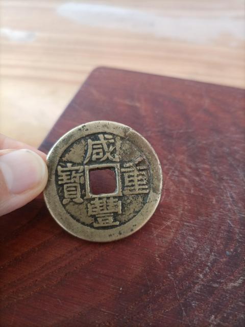 古玩錢幣清.咸豐重寶云十322拍賣,當(dāng)前價格322元