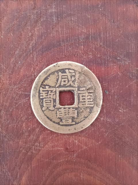 古玩錢幣清.咸豐重寶云十322拍賣,當(dāng)前價格322元