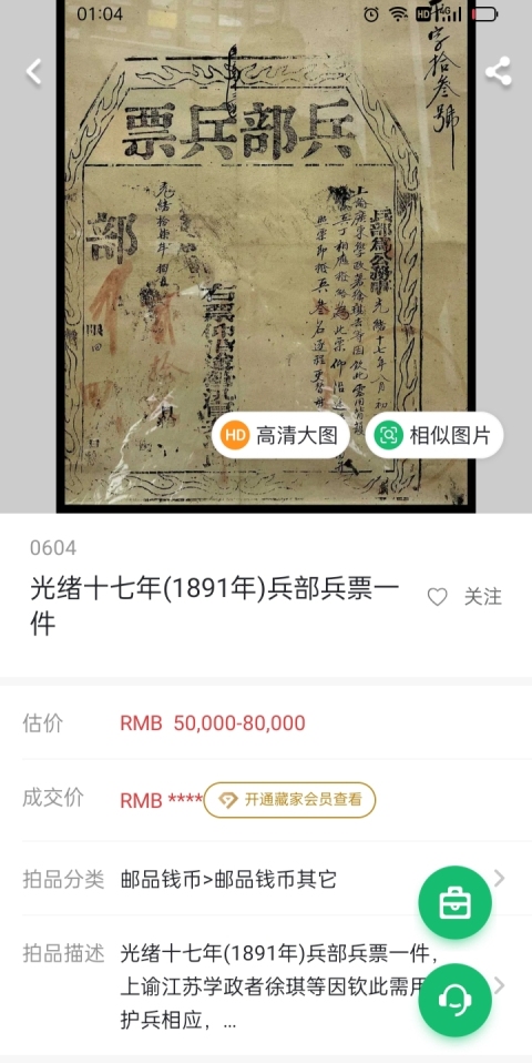 古玩雜項光緒兵部兵票拍賣,當前價格1200元