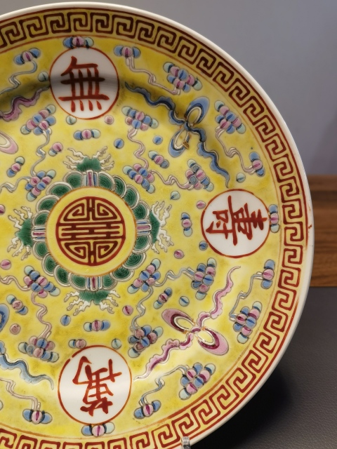 古玩陶瓷大清光緒年製官窯款黃地粉彩萬壽無疆盤拍賣，當前價格1500元