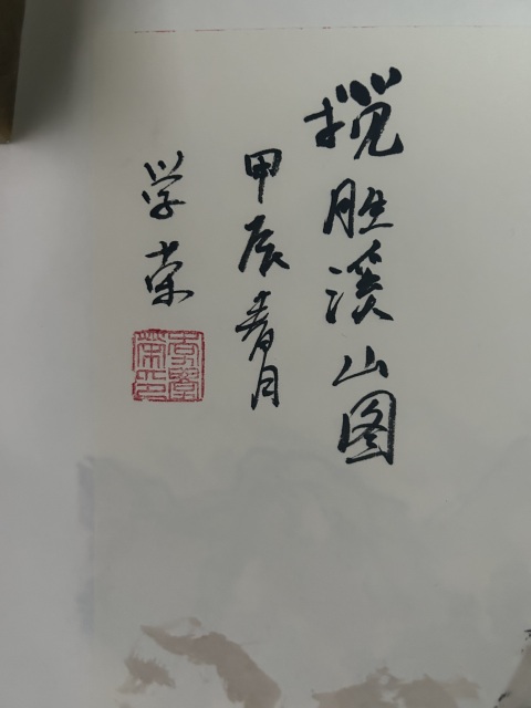 古玩字畫(huà)李學(xué)榮《攬勝溪山圖》拍賣(mài)，當(dāng)前價(jià)格755元