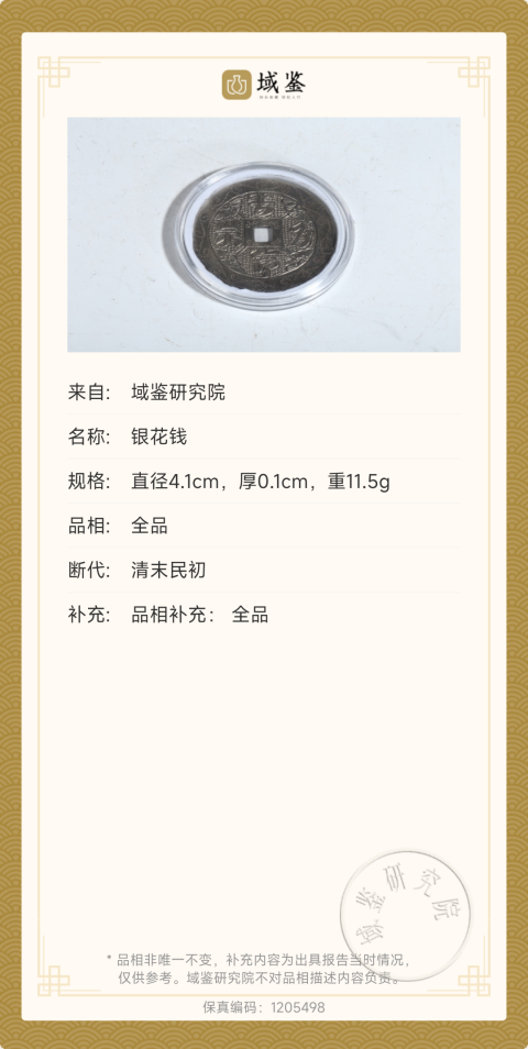 古玩雜項已實物保真晚清銀花錢拍賣,當前價格1288元