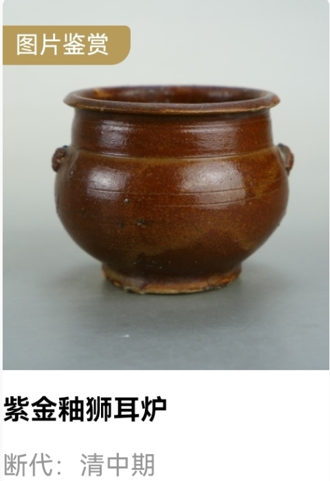 古玩陶瓷清.紫金釉獅耳琴爐拍賣，當前價格850元