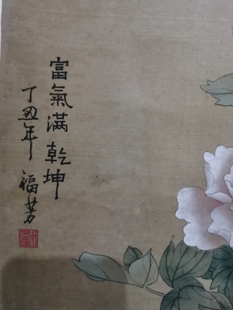 古玩字畫榮寶齋收藏享受國務(wù)院政府特殊津貼已故北京重彩協(xié)會副會長老中美協(xié)會員劉福芳教授工筆花鳥拍賣，當前價格12000元