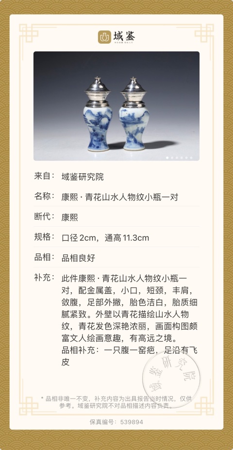 古玩陶瓷清康熙·青花山水人物紋瓶一對拍賣,當前價格4900元