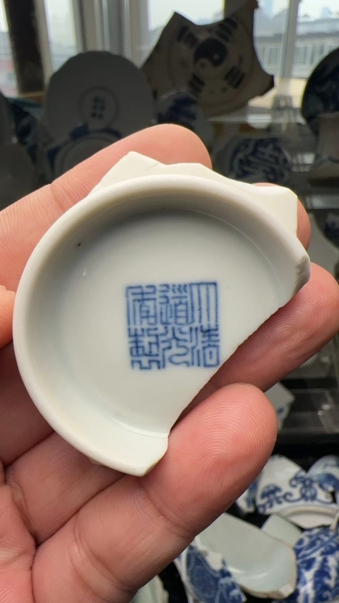 古玩陶瓷大清道光年製碗底瓷片官拍賣，當前價格1200元