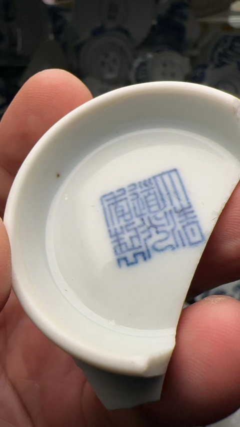 古玩陶瓷大清道光年製碗底瓷片官拍賣，當前價格1200元