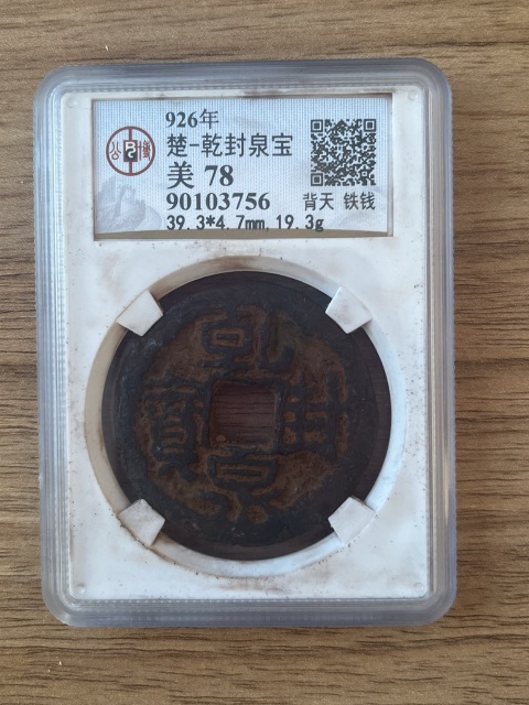 古玩錢幣乾封泉寶拍賣,當前價格780元
