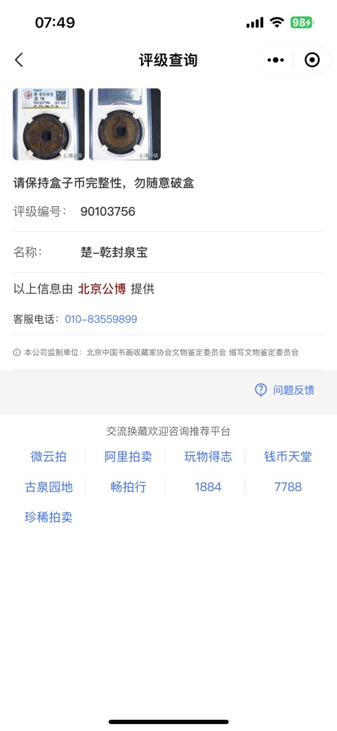 古玩錢幣乾封泉寶拍賣,當前價格780元