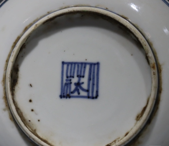 古玩陶瓷清末民初福壽吉語紋粉彩盤拍賣，當前價格780元