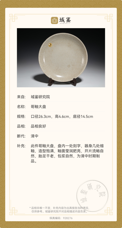 古玩陶瓷【實物保真】清中期?哥釉大盤(精品)拍賣,當(dāng)前價格2888元