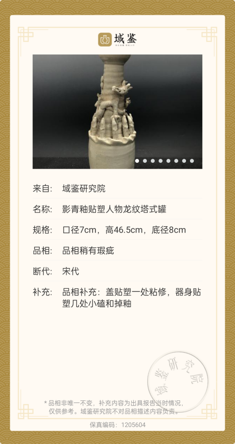 古玩陶瓷【館藏級(jí)重器】宋代:影青釉貼塑人物龍紋塔式罐【收藏重器】【龍紋級(jí)別比較高】拍賣(mài),當(dāng)前價(jià)格0元