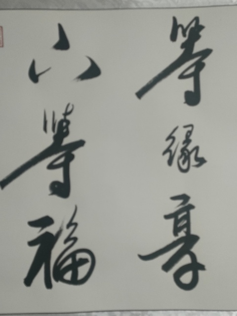 古玩字畫國禮藝術(shù)家曹清江作品向?qū)捥幮信馁u，當前價格580元