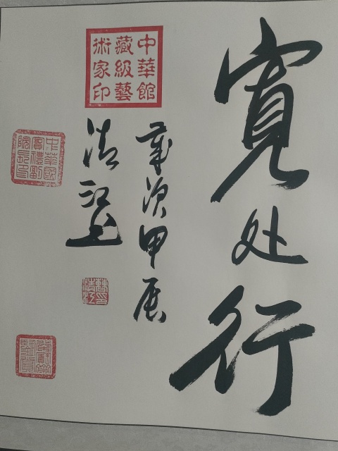 古玩字畫國禮藝術(shù)家曹清江作品向?qū)捥幮信馁u，當前價格580元