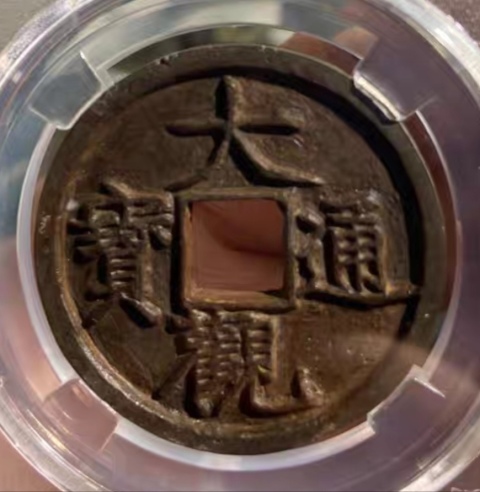 古玩錢幣高分折三鐵錢，大觀通寶拍賣，當前價格333元